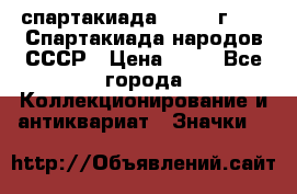 12.1) спартакиада : 1986 г - IX Спартакиада народов СССР › Цена ­ 49 - Все города Коллекционирование и антиквариат » Значки   